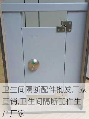 卫生间隔断配件批发厂家直销,卫生间隔断配件生产厂家