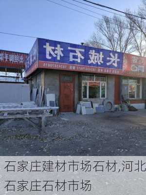 石家庄建材市场石材,河北石家庄石材市场