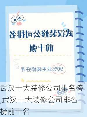 武汉十大装修公司排名榜,武汉十大装修公司排名榜前十名