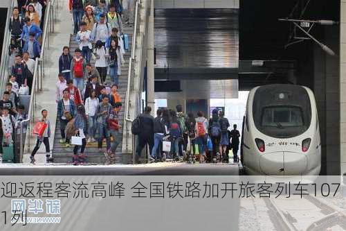 迎返程客流高峰 全国铁路加开旅客列车1071列