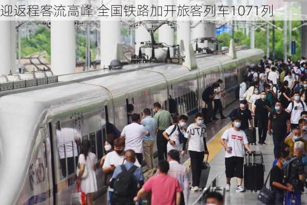 迎返程客流高峰 全国铁路加开旅客列车1071列