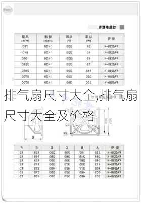 排气扇尺寸大全,排气扇尺寸大全及价格