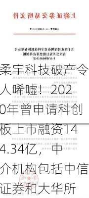 柔宇科技破产令人唏嘘！2020年曾申请科创板上市融资144.34亿，中介机构包括中信证券和大华所