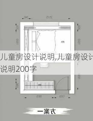 儿童房设计说明,儿童房设计说明200字