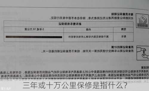 三年或十万公里保修是指什么？