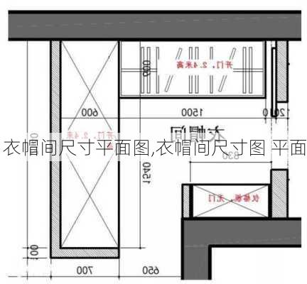 衣帽间尺寸平面图,衣帽间尺寸图 平面