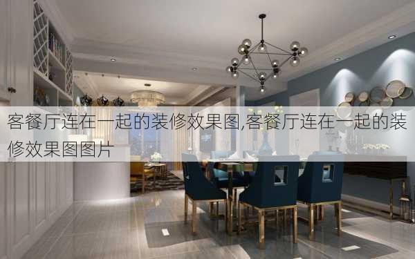 客餐厅连在一起的装修效果图,客餐厅连在一起的装修效果图图片