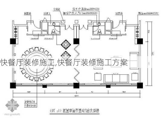 快餐厅装修施工,快餐厅装修施工方案