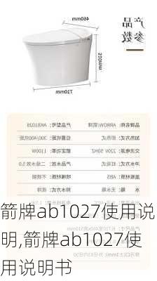 箭牌ab1027使用说明,箭牌ab1027使用说明书