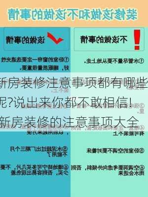 新房装修注意事项都有哪些呢?说出来你都不敢相信!,新房装修的注意事项大全