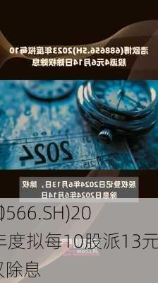 济川
(600566.SH)2023年度拟每10股派13元 6月17
除权除息