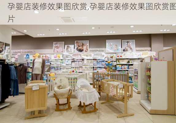 孕婴店装修效果图欣赏,孕婴店装修效果图欣赏图片