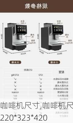 咖啡机尺寸,咖啡机尺寸;220*323*420