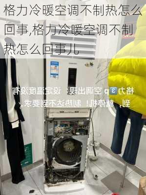 格力冷暖空调不制热怎么回事,格力冷暖空调不制热怎么回事儿