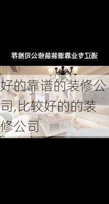 好的靠谱的装修公司,比较好的的装修公司