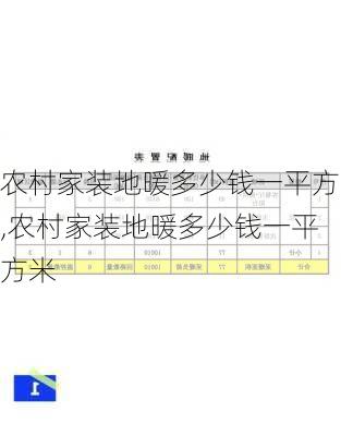 农村家装地暖多少钱一平方,农村家装地暖多少钱一平方米