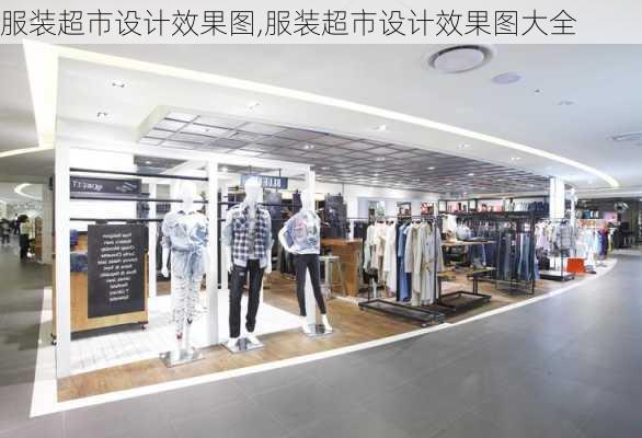 服装超市设计效果图,服装超市设计效果图大全