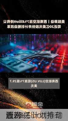 西南
涨7% Elliott持有
近20亿
股份 并计划推动
