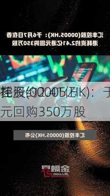 
控股(00005.HK)：于6月7
在
耗资约2.41亿
元回购350万股