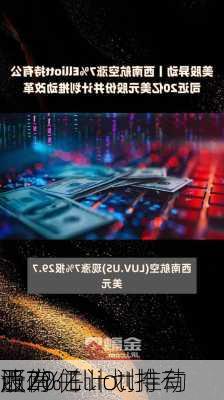 西南
涨7% Elliott持有
近20亿
股份 并计划推动
