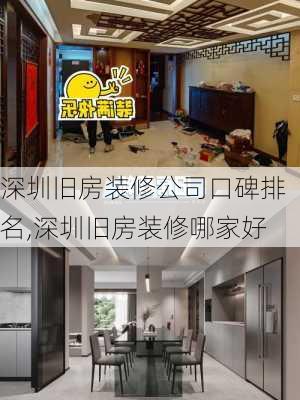 深圳旧房装修公司口碑排名,深圳旧房装修哪家好