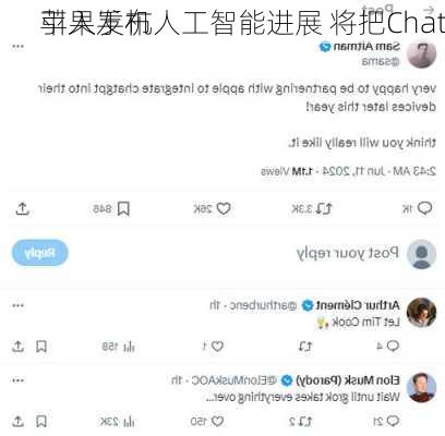 苹果发布人工智能进展 将把Chat
引入手机
