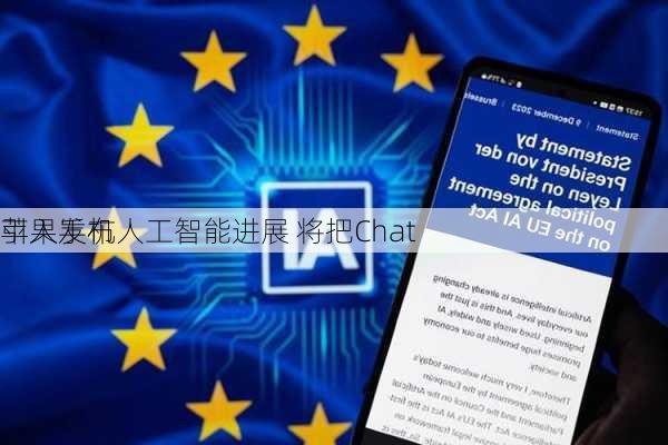 苹果发布人工智能进展 将把Chat
引入手机
