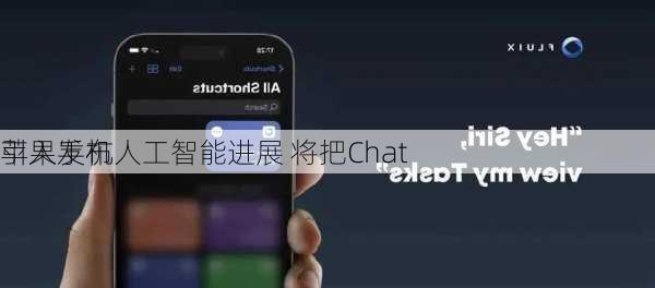 苹果发布人工智能进展 将把Chat
引入手机
