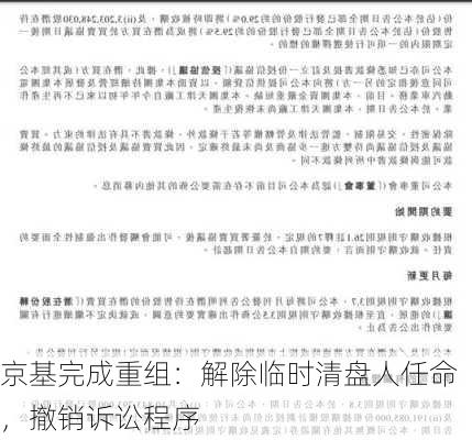 京基完成重组：解除临时清盘人任命，撤销诉讼程序