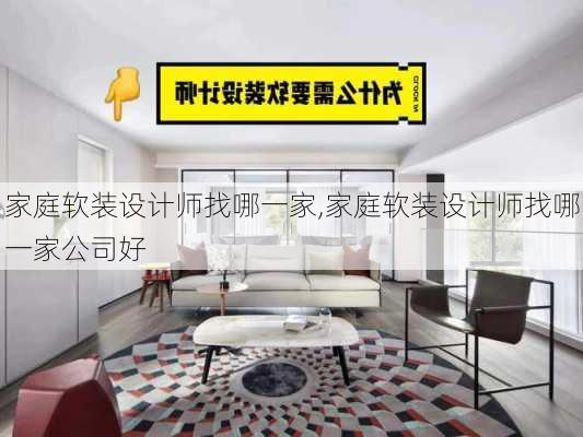 家庭软装设计师找哪一家,家庭软装设计师找哪一家公司好