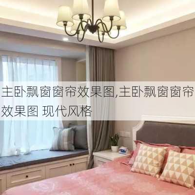 主卧飘窗窗帘效果图,主卧飘窗窗帘效果图 现代风格