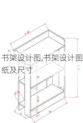 书架设计图,书架设计图纸及尺寸