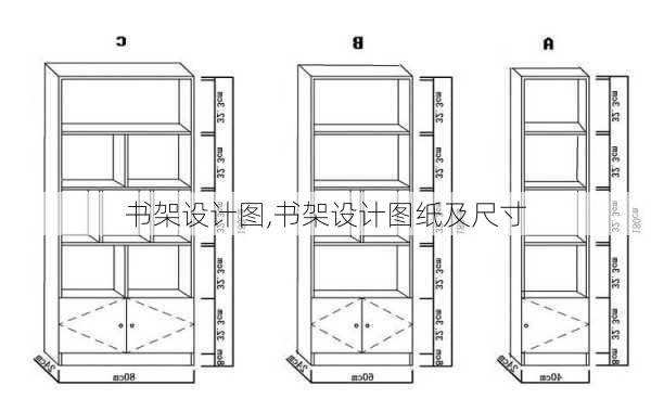 书架设计图,书架设计图纸及尺寸