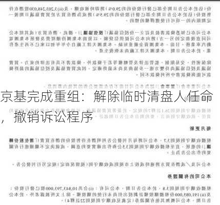 京基完成重组：解除临时清盘人任命，撤销诉讼程序