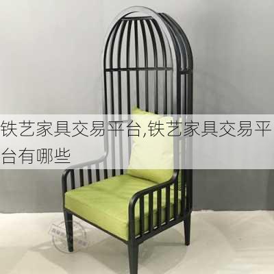 铁艺家具交易平台,铁艺家具交易平台有哪些