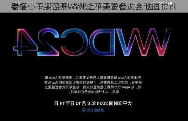 
要闻：苹果召开WWDC24开发者大会 法国提前
动摇
者信心 马斯克称将禁止苹果设备进入他的
