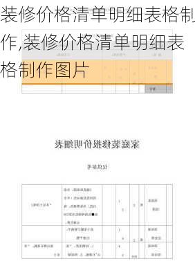 装修价格清单明细表格制作,装修价格清单明细表格制作图片
