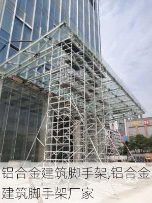 铝合金建筑脚手架,铝合金建筑脚手架厂家