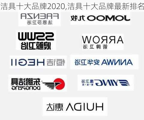 洁具十大品牌2020,洁具十大品牌最新排名