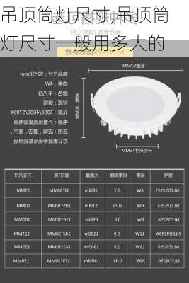 吊顶筒灯尺寸,吊顶筒灯尺寸一般用多大的