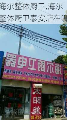 海尔整体厨卫,海尔整体厨卫泰安店在哪