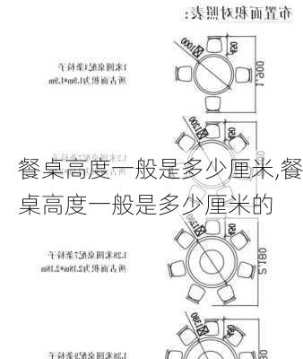 餐桌高度一般是多少厘米,餐桌高度一般是多少厘米的