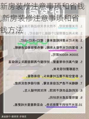 新房装修注意事项和省钱,新房装修注意事项和省钱方法