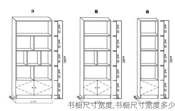 书橱尺寸宽度,书橱尺寸宽度多少