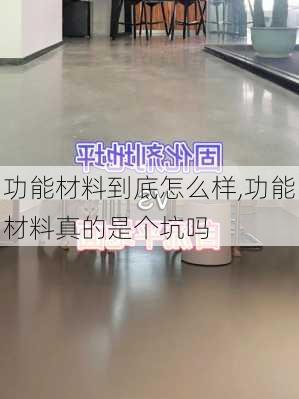 功能材料到底怎么样,功能材料真的是个坑吗