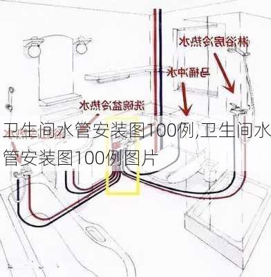 卫生间水管安装图100例,卫生间水管安装图100例图片