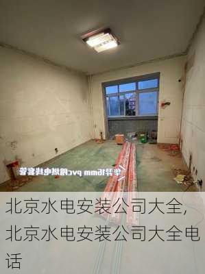 北京水电安装公司大全,北京水电安装公司大全电话