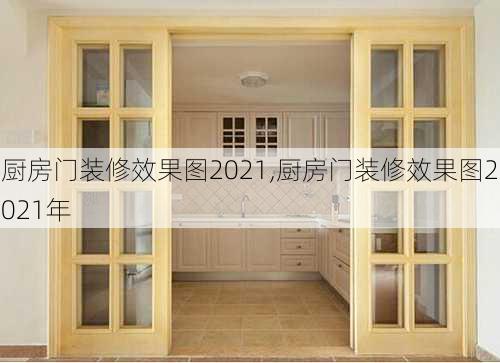 厨房门装修效果图2021,厨房门装修效果图2021年