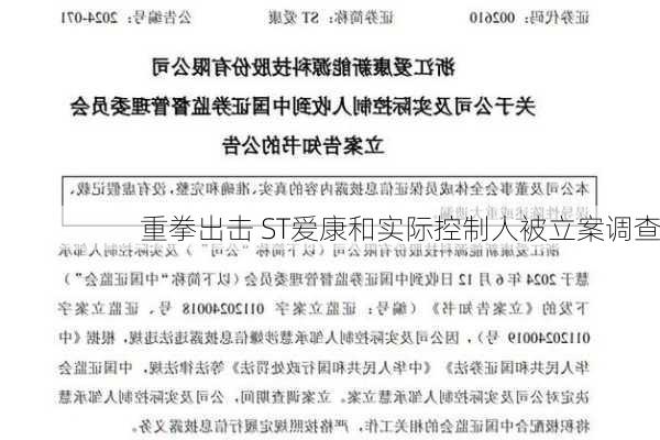 
重拳出击 ST爱康和实际控制人被立案调查