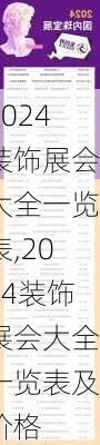 2024装饰展会大全一览表,2024装饰展会大全一览表及价格